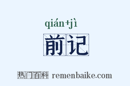 前记是什么意思的图片